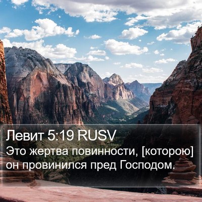 Левит 5:19 RUSV Bible Verse Image