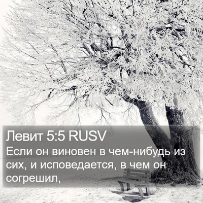 Левит 5:5 RUSV Bible Verse Image