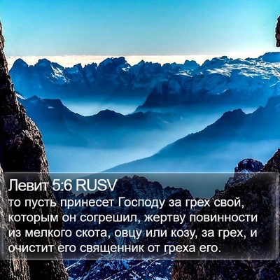 Левит 5:6 RUSV Bible Verse Image