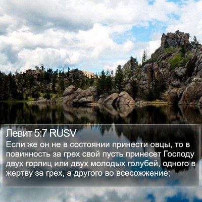 Левит 5:7 RUSV Bible Verse Image