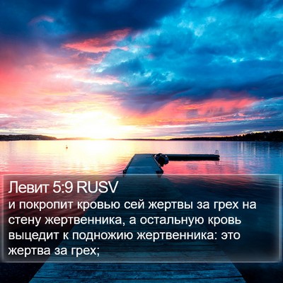 Левит 5:9 RUSV Bible Verse Image