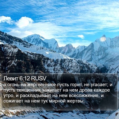 Левит 6:12 RUSV Bible Verse Image