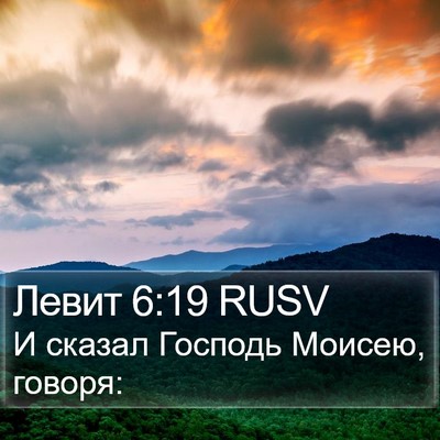Левит 6:19 RUSV Bible Verse Image