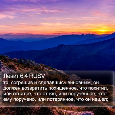 Левит 6:4 RUSV Bible Verse Image