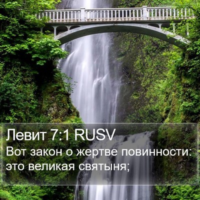 Левит 7:1 RUSV Bible Verse Image