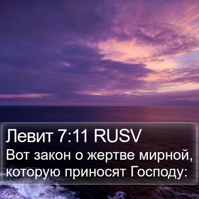 Левит 7:11 RUSV Bible Verse Image