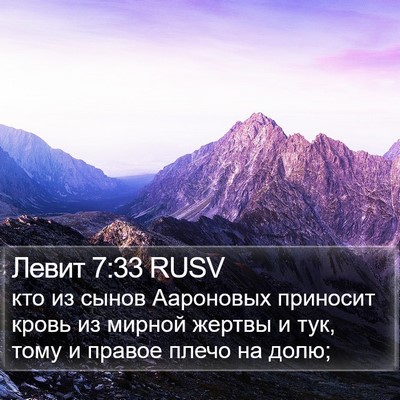Левит 7:33 RUSV Bible Verse Image