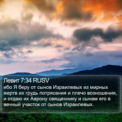 Левит 7:34 RUSV Bible Verse Image
