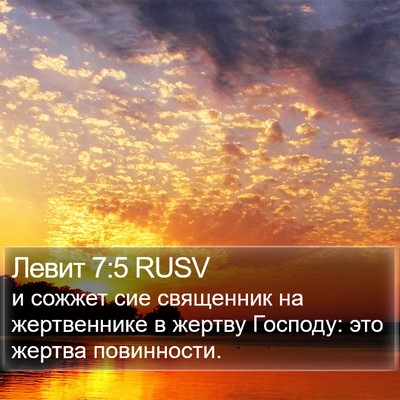 Левит 7:5 RUSV Bible Verse Image