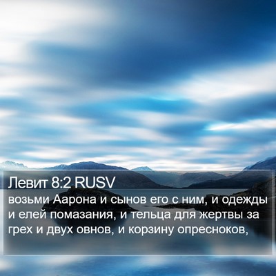 Левит 8:2 RUSV Bible Verse Image