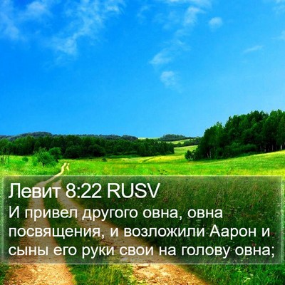 Левит 8:22 RUSV Bible Verse Image