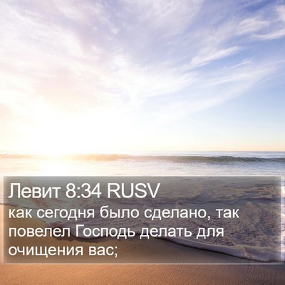 Левит 8:34 RUSV Bible Verse Image