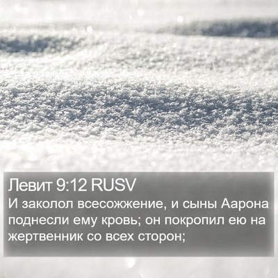Левит 9:12 RUSV Bible Verse Image