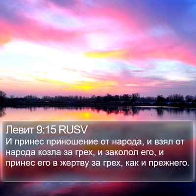 Левит 9:15 RUSV Bible Verse Image