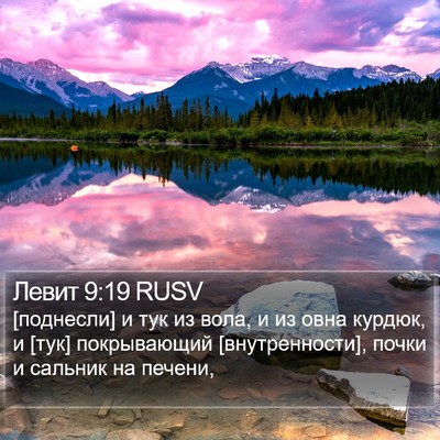 Левит 9:19 RUSV Bible Verse Image