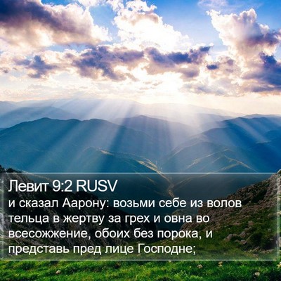 Левит 9:2 RUSV Bible Verse Image