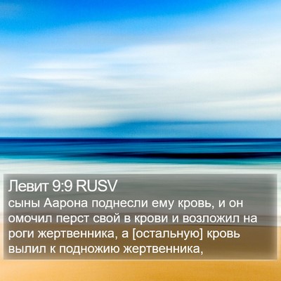 Левит 9:9 RUSV Bible Verse Image