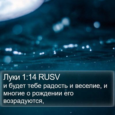 Луки 1:14 RUSV Bible Verse Image