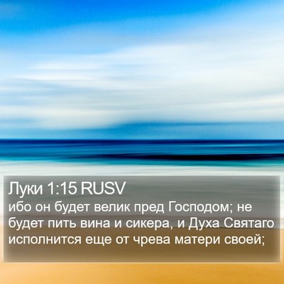 Луки 1:15 RUSV Bible Verse Image