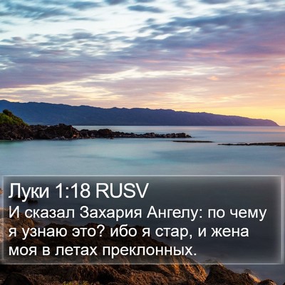 Луки 1:18 RUSV Bible Verse Image