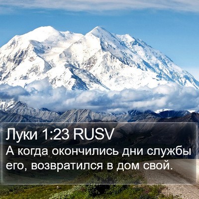 Луки 1:23 RUSV Bible Verse Image