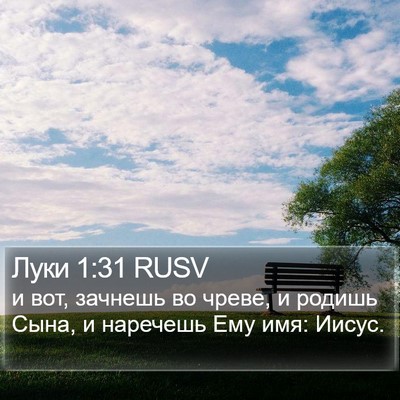 Луки 1:31 RUSV Bible Verse Image