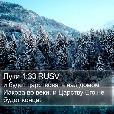 Луки 1:33 RUSV Bible Verse Image