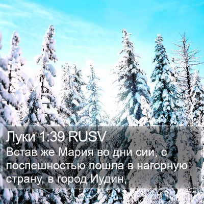 Луки 1:39 RUSV Bible Verse Image