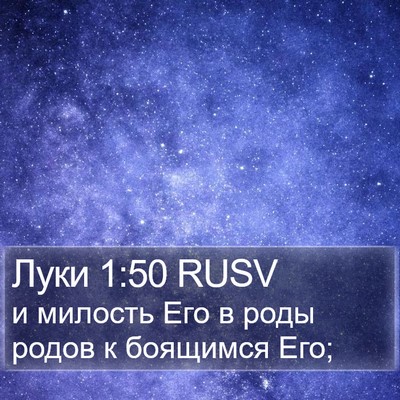Луки 1:50 RUSV Bible Verse Image
