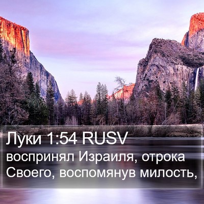 Луки 1:54 RUSV Bible Verse Image
