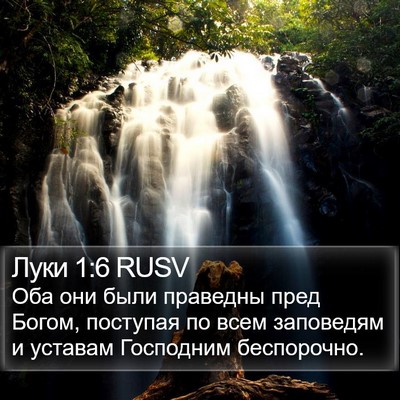 Луки 1:6 RUSV Bible Verse Image