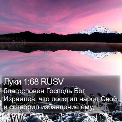 Луки 1:68 RUSV Bible Verse Image