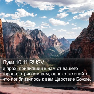 Луки 10:11 RUSV Bible Verse Image