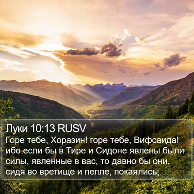 Луки 10:13 RUSV Bible Verse Image