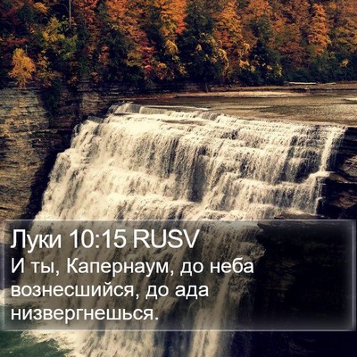 Луки 10:15 RUSV Bible Verse Image