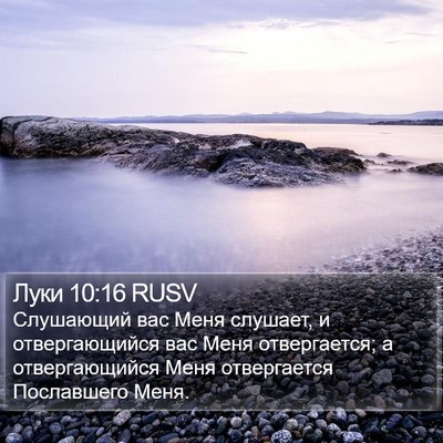Луки 10:16 RUSV Bible Verse Image