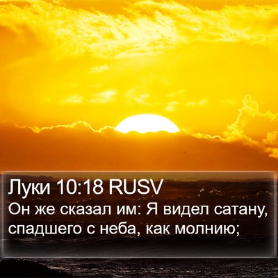 Луки 10:18 RUSV Bible Verse Image