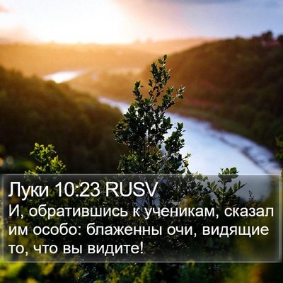 Луки 10:23 RUSV Bible Verse Image