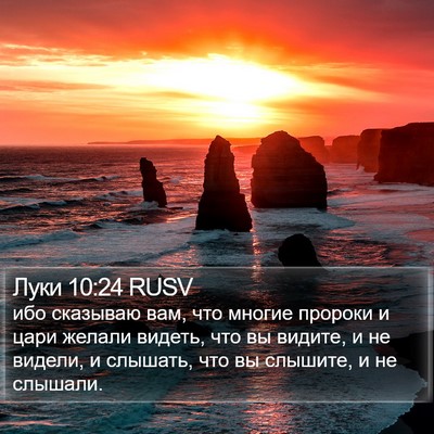Луки 10:24 RUSV Bible Verse Image