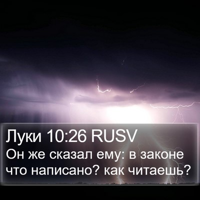 Луки 10:26 RUSV Bible Verse Image