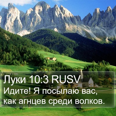 Луки 10:3 RUSV Bible Verse Image