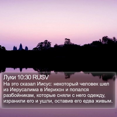Луки 10:30 RUSV Bible Verse Image