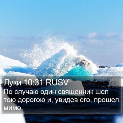 Луки 10:31 RUSV Bible Verse Image