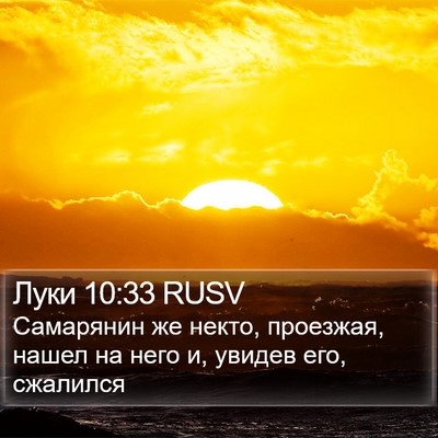 Луки 10:33 RUSV Bible Verse Image