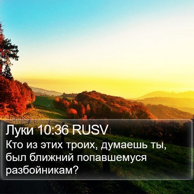 Луки 10:36 RUSV Bible Verse Image