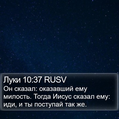 Луки 10:37 RUSV Bible Verse Image