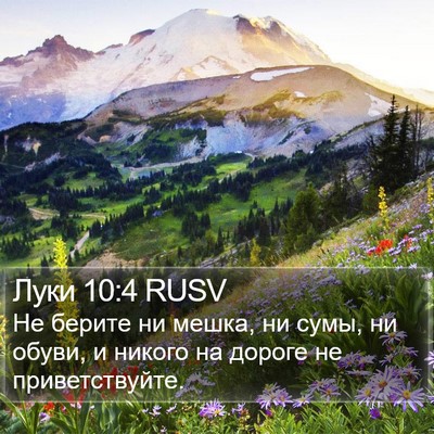 Луки 10:4 RUSV Bible Verse Image