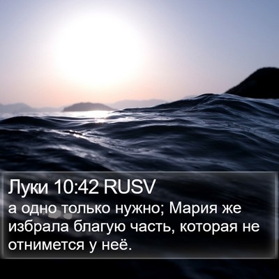 Луки 10:42 RUSV Bible Verse Image
