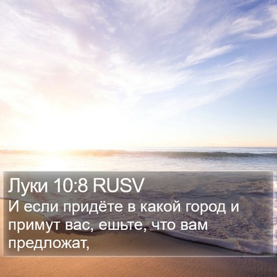 Луки 10:8 RUSV Bible Verse Image