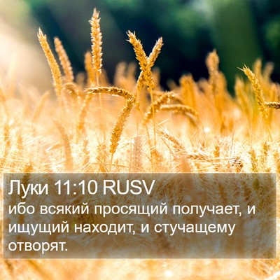 Луки 11:10 RUSV Bible Verse Image